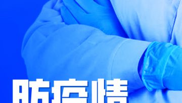 防疫公眾指南（七）：警示篇