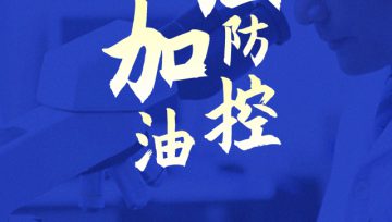 防疫公眾指南（十）：出租屋篇